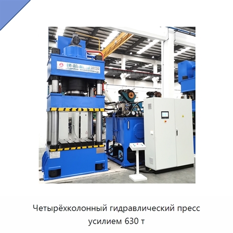Четырёхколонный гидравлический пресс усилием 630 т