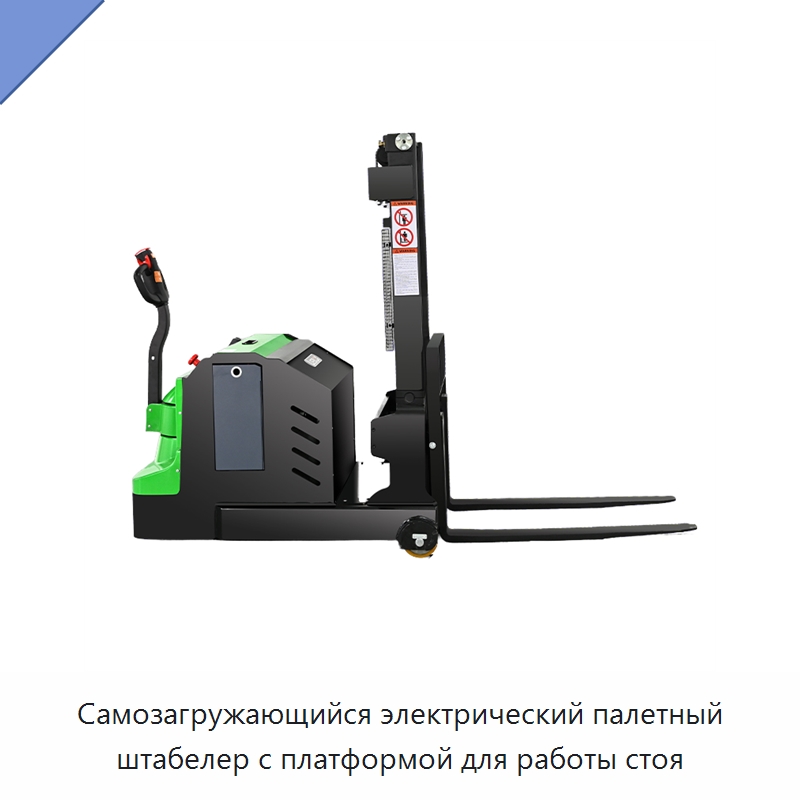 Самозагружающийся электрический палетный штабелер с платформой для работы стоя — Вилочные погрузчики