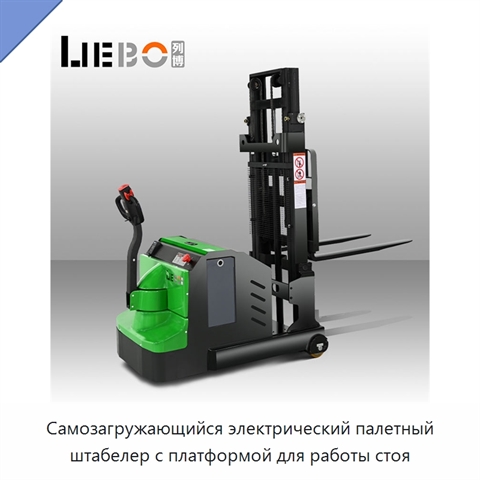 Самозагружающийся электрический палетный штабелер с платформой для работы стоя