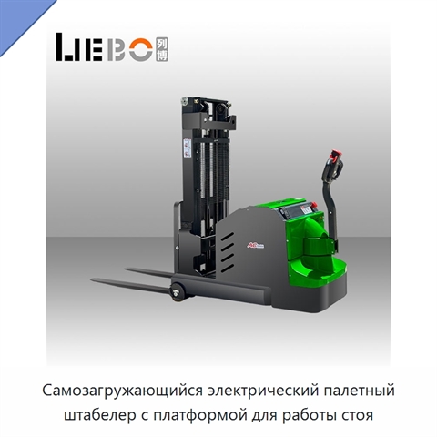 Самозагружающийся электрический палетный штабелер с платформой для работы стоя