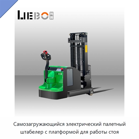 Самозагружающийся электрический палетный штабелер с платформой для работы стоя