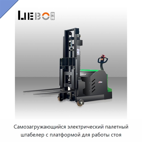 Самозагружающийся электрический палетный штабелер с платформой для работы стоя