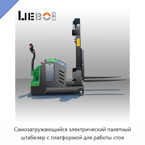 Самозагружающийся электрический палетный штабелер с платформой для работы стоя