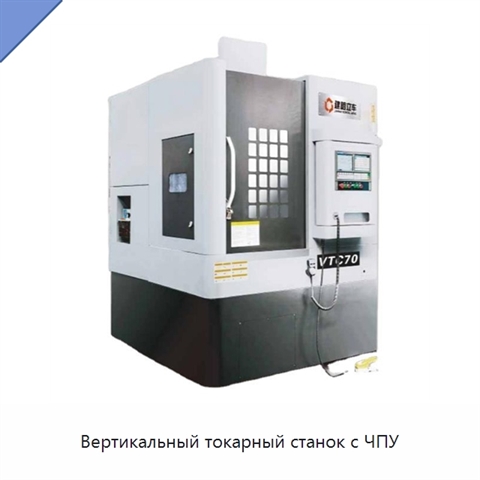 Вертикальный токарный станок с ЧПУ