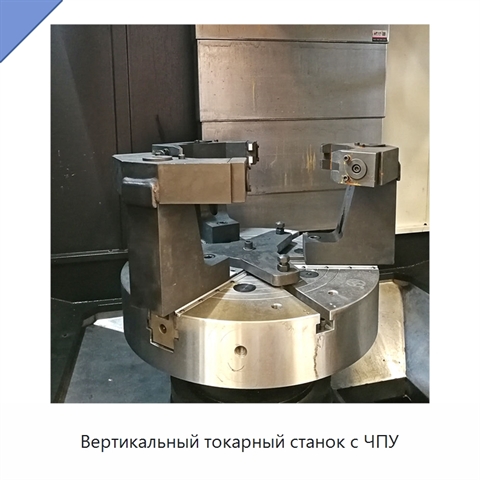 Вертикальный токарный станок с ЧПУ