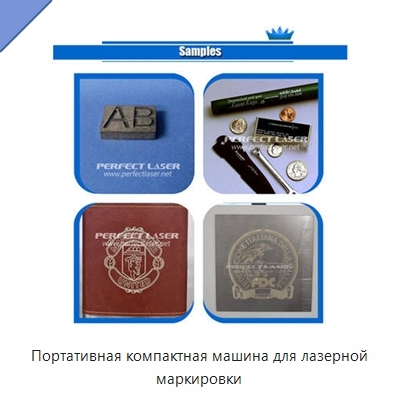 Портативная компактная машина для лазерной маркировки