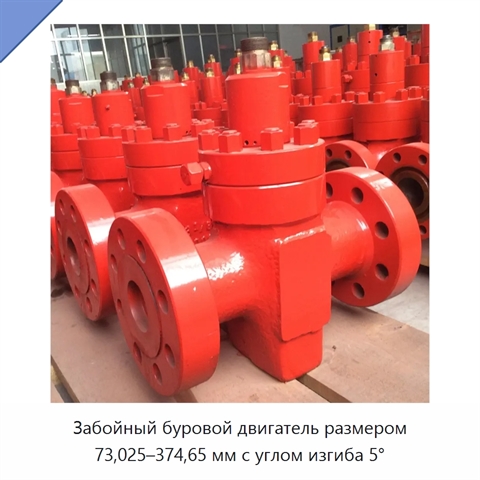 Забойный буровой двигатель размером 73,025–374,65 мм с углом изгиба 5°