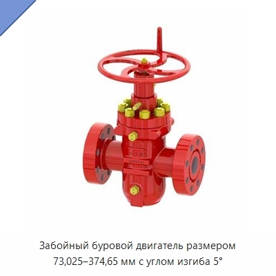 Забойный буровой двигатель размером 73,025–374,65 мм с углом изгиба 5°