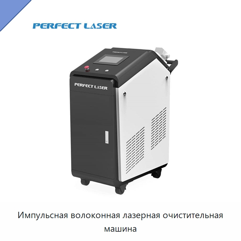 Импульсная волоконная лазерная очистительная машина — Установки лазерной очистки