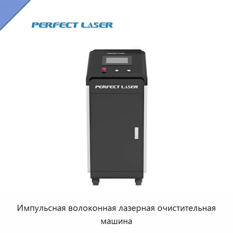 Импульсная волоконная лазерная очистительная машина