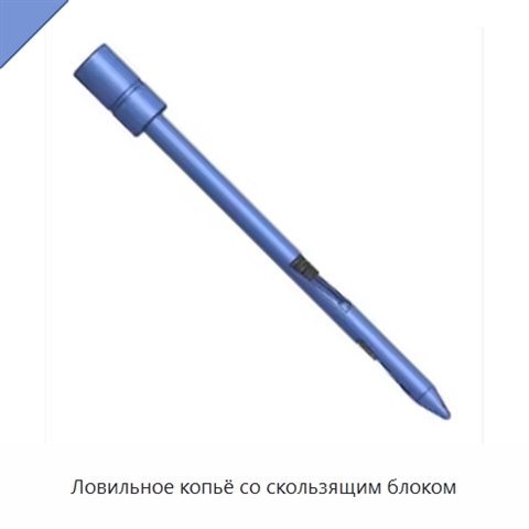 Ловильное копьё со скользящим блоком
