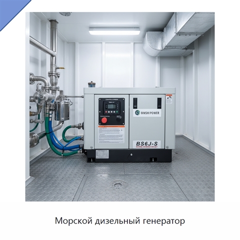 Морской дизельный генератор