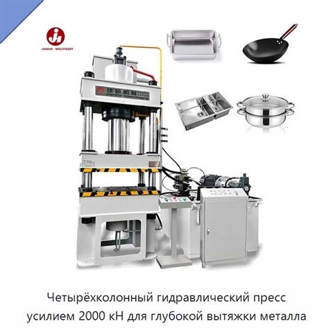Четырёхколонный гидравлический пресс усилием 2000 кН для глубокой вытяжки металла