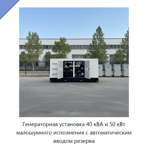 Генераторная установка 40 кВА и 50 кВт малошумного исполнения с автоматическим вводом резерва