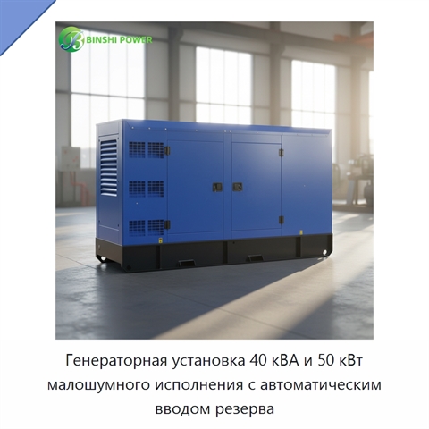 Генераторная установка 40 кВА и 50 кВт малошумного исполнения с автоматическим вводом резерва