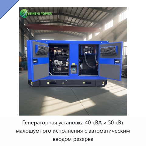 Генераторная установка 40 кВА и 50 кВт малошумного исполнения с автоматическим вводом резерва
