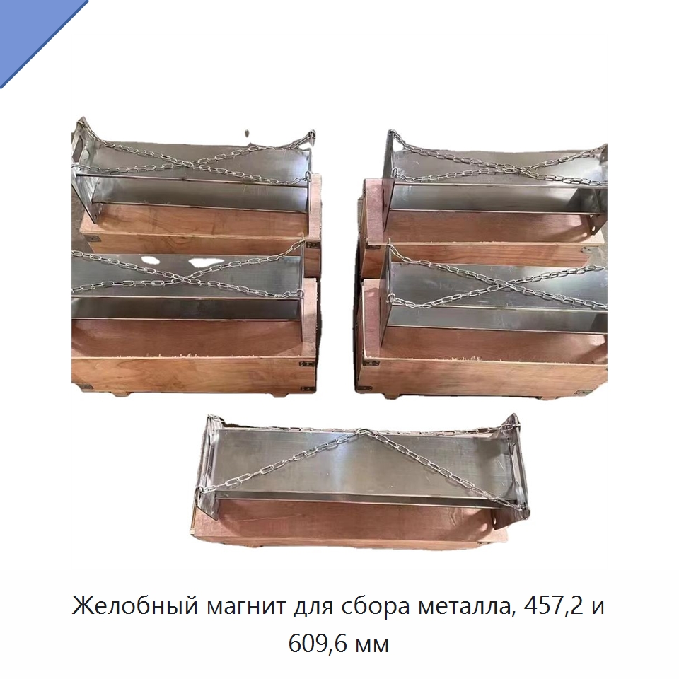 Желобный магнит для сбора металла, 457,2 и 609,6 мм — Горнодобывающее оборудование