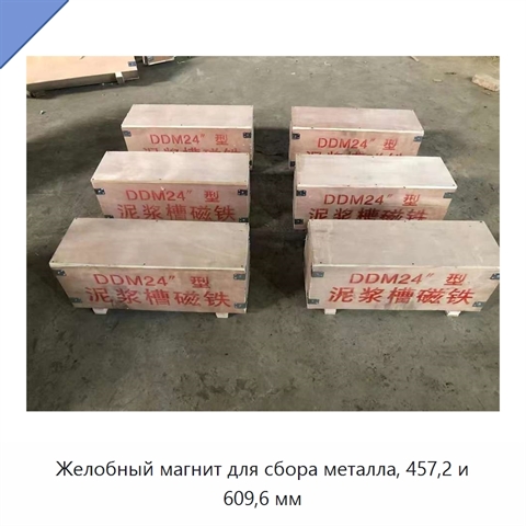 Желобный магнит для сбора металла, 457,2 и 609,6 мм