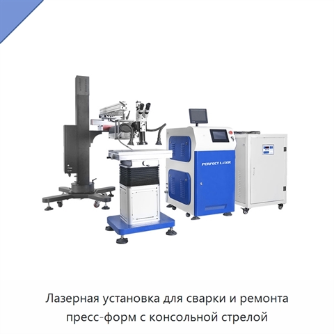 Лазерная установка для сварки и ремонта пресс-форм с консольной стрелой