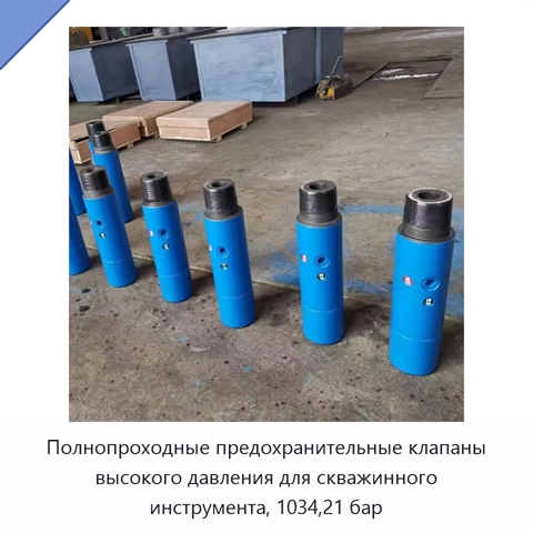 Полнопроходные предохранительные клапаны высокого давления для скважинного инструмента, 1034,21 бар