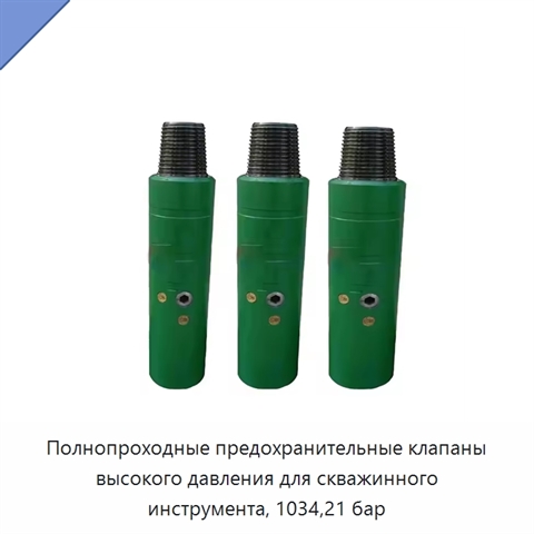 Полнопроходные предохранительные клапаны высокого давления для скважинного инструмента, 1034,21 бар