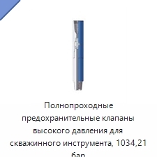 Полнопроходные предохранительные клапаны высокого давления для скважинного инструмента, 1034,21 бар