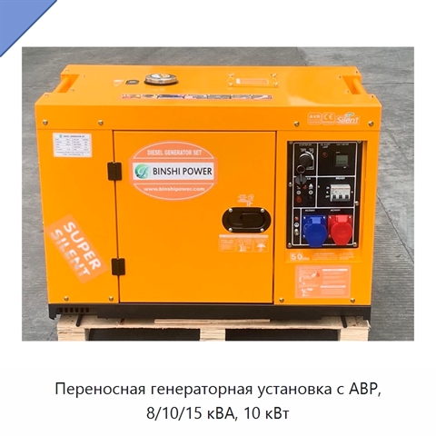 Переносная генераторная установка с АВР, 8/10/15 кВА, 10 кВт