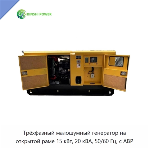 Трёхфазный малошумный генератор на открытой раме 15 кВт, 20 кВА, 50/60 Гц, с АВР