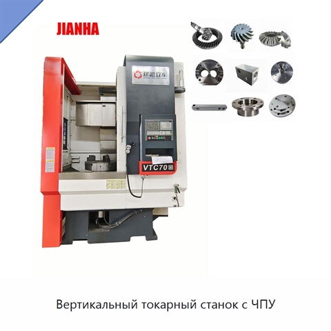 Вертикальный токарный станок с ЧПУ