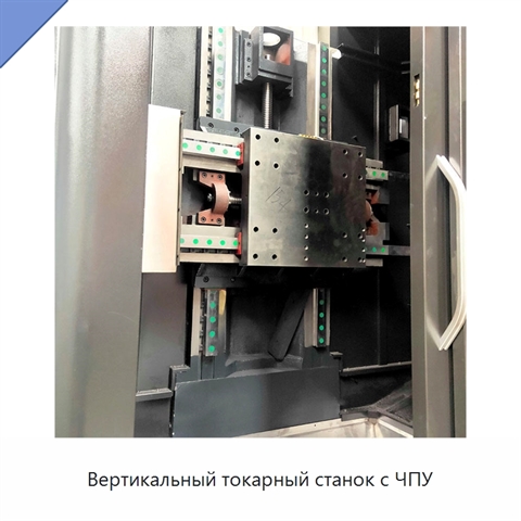 Вертикальный токарный станок с ЧПУ