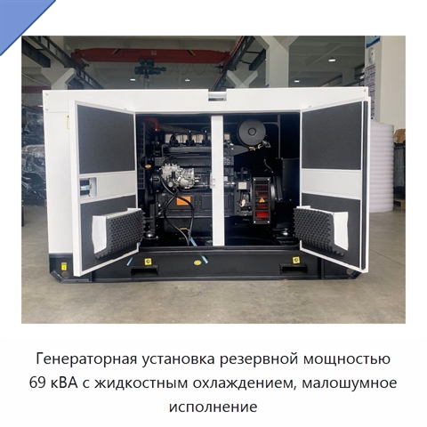 Генераторная установка резервной мощностью 69 кВА с жидкостным охлаждением, малошумное исполнение