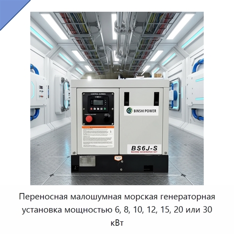 Переносная малошумная морская генераторная установка мощностью 6, 8, 10, 12, 15, 20 или 30 кВт