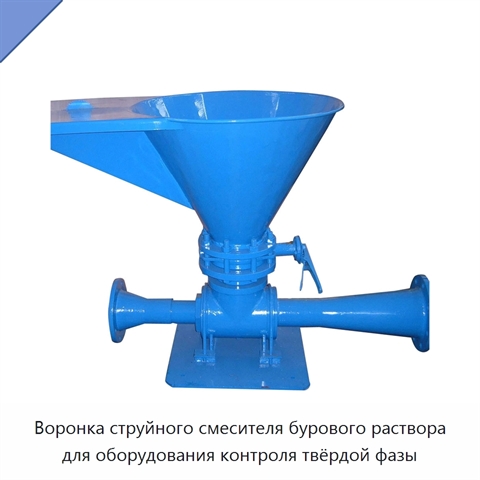 Воронка струйного смесителя бурового раствора для оборудования контроля твёрдой фазы