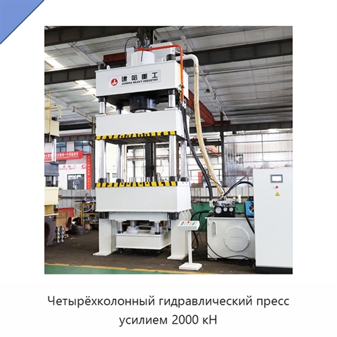 Четырёхколонный гидравлический пресс усилием 2000 кН