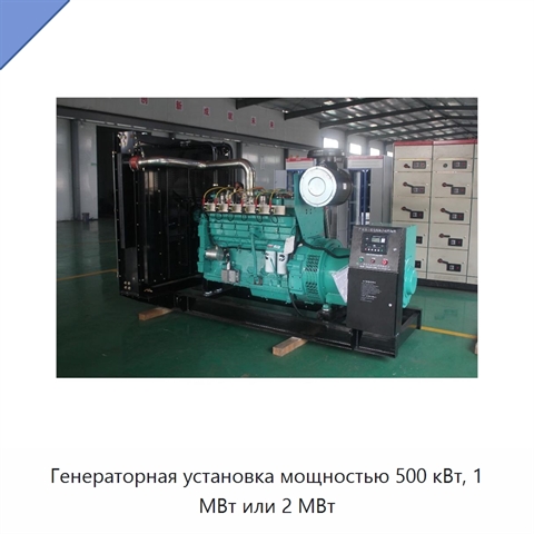 Генераторная установка мощностью 500 кВт, 1 МВт или 2 МВт