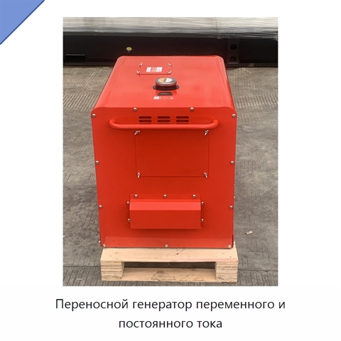 Переносной генератор переменного и постоянного тока