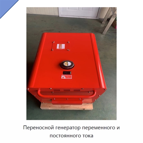 Переносной генератор переменного и постоянного тока