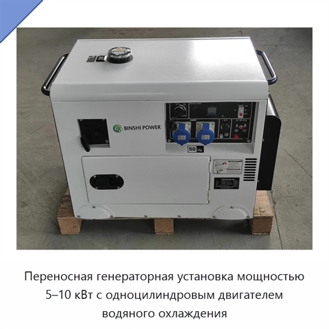 Переносная генераторная установка мощностью 5–10 кВт с одноцилиндровым двигателем водяного охлаждения