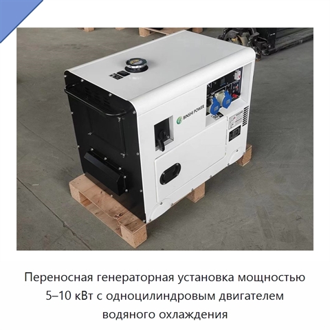 Переносная генераторная установка мощностью 5–10 кВт с одноцилиндровым двигателем водяного охлаждения