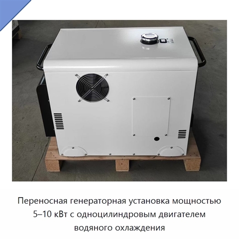 Переносная генераторная установка мощностью 5–10 кВт с одноцилиндровым двигателем водяного охлаждения
