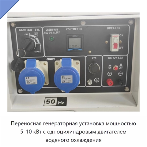 Переносная генераторная установка мощностью 5–10 кВт с одноцилиндровым двигателем водяного охлаждения