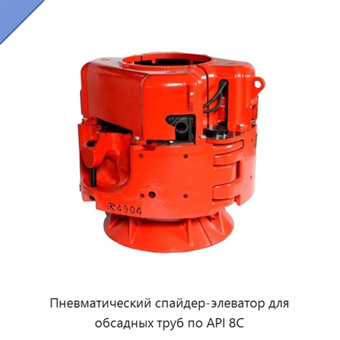 Пневматический спайдер-элеватор для обсадных труб по API 8C