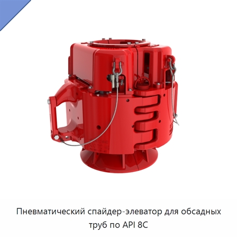 Пневматический спайдер-элеватор для обсадных труб по API 8C