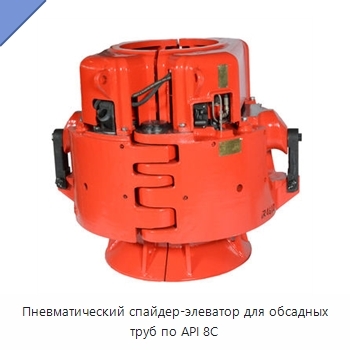 Пневматический спайдер-элеватор для обсадных труб по API 8C