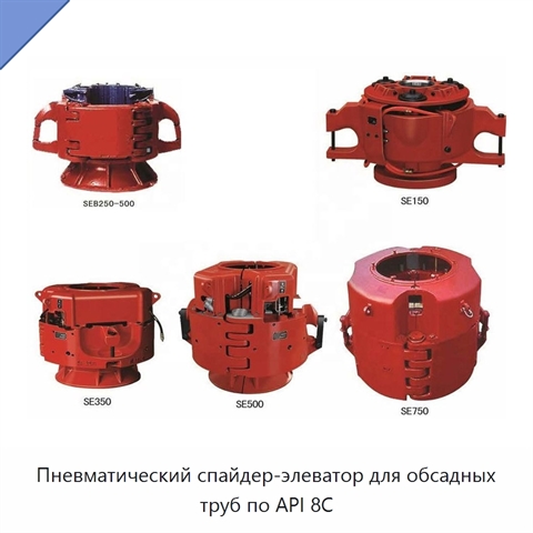 Пневматический спайдер-элеватор для обсадных труб по API 8C