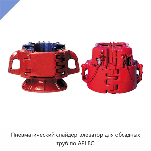 Пневматический спайдер-элеватор для обсадных труб по API 8C