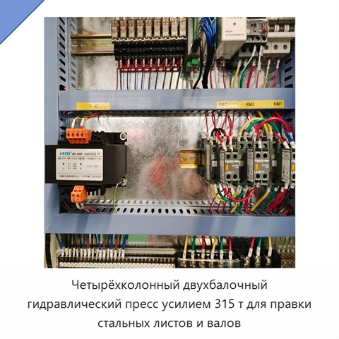Четырёхколонный двухбалочный гидравлический пресс усилием 315 т для правки стальных листов и валов