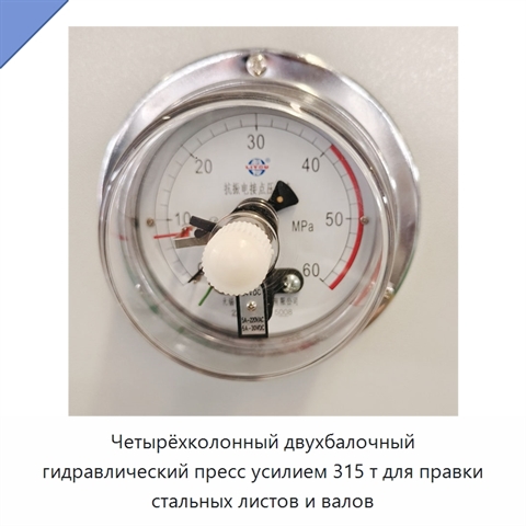 Четырёхколонный двухбалочный гидравлический пресс усилием 315 т для правки стальных листов и валов