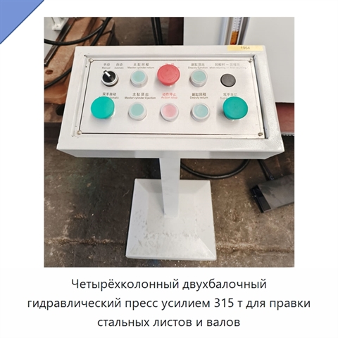 Четырёхколонный двухбалочный гидравлический пресс усилием 315 т для правки стальных листов и валов