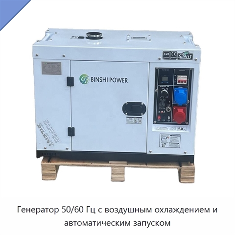 Генератор 50/60 Гц с воздушным охлаждением и автоматическим запуском